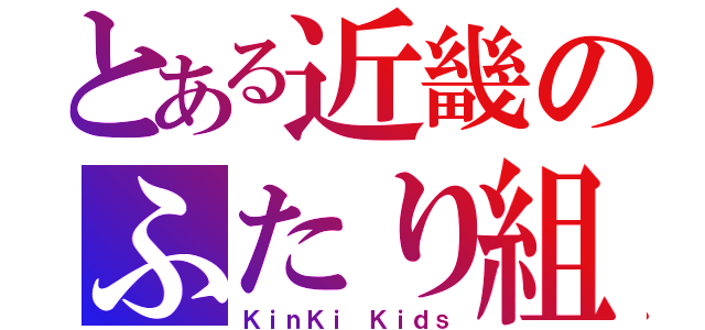 とある近畿のふたり組（ＫｉｎＫｉ Ｋｉｄｓ）