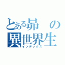 とある昴の異世界生活（インデックス）