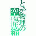 とある物理の空気圧縮Ⅱ（エアコンプレッサー）