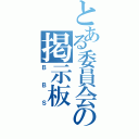 とある委員会の掲示板（ＢＢＳ）