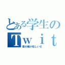 とある学生のＴｗｉｔｔｅｒ（君の瞳が眩しいぜ）