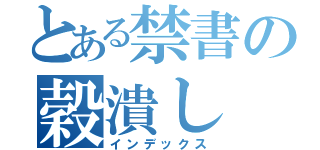 とある禁書の穀潰し（インデックス）