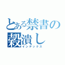 とある禁書の穀潰し（インデックス）