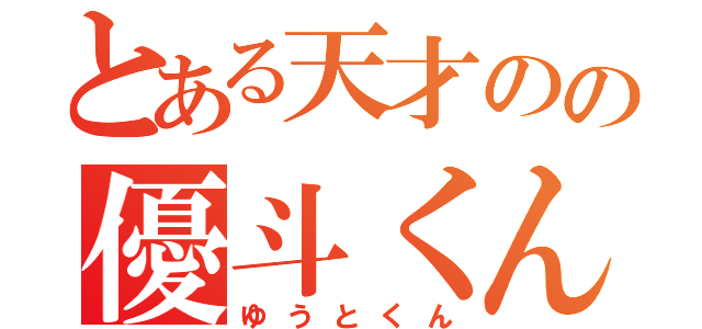 とある天才のの優斗くん（ゆうとくん）