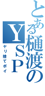 とある樋渡のＹＳＰ（ヤリ捨てポイ）