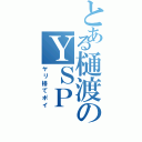 とある樋渡のＹＳＰ（ヤリ捨てポイ）