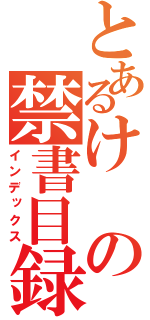 とあるけの禁書目録（インデックス）