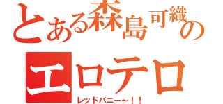 とある森島可織のエロテロリスト（レッドバニー～！！）