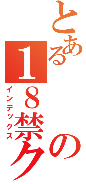 とあるの１８禁クッキーフレーバー（インデックス）