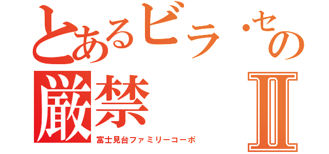 とあるビラ・セールスの厳禁Ⅱ（富士見台ファミリーコーポ）