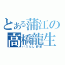 とある蒲江の高橋龍生（バスなし野郎）