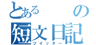 とあるの短文日記（ツイッター）