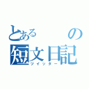 とあるの短文日記（ツイッター）