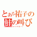 とある祐子の鮭の叫び（シャケだー！）