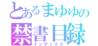 とあるまゆゆの禁書目録（インデックス）