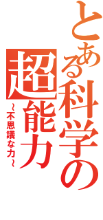 とある科学の超能力Ⅱ（～不思議な力～）