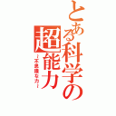 とある科学の超能力Ⅱ（～不思議な力～）