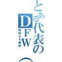 とある代表のＤＦＷ（笑）（闘莉王＆槙野）