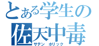 とある学生の佐天中毒（サテン　ホリック）