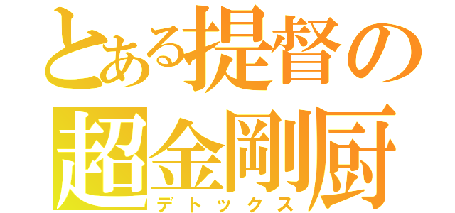 とある提督の超金剛厨（デトックス）