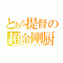 とある提督の超金剛厨（デトックス）