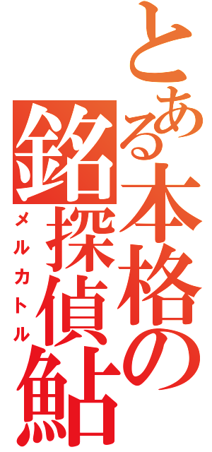 とある本格の銘探偵鮎（メルカトル）