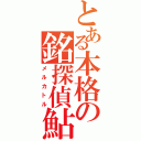 とある本格の銘探偵鮎（メルカトル）