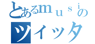 とあるｍｕｓｉｃのツイッター（）