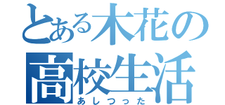 とある木花の高校生活（あしつった）