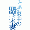 とある東中の佐々木妻（◯◯ミ◯）