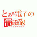 とある電子の電磁砲（インデックス）