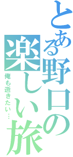 とある野口の楽しい旅行（俺も逝きたい…）