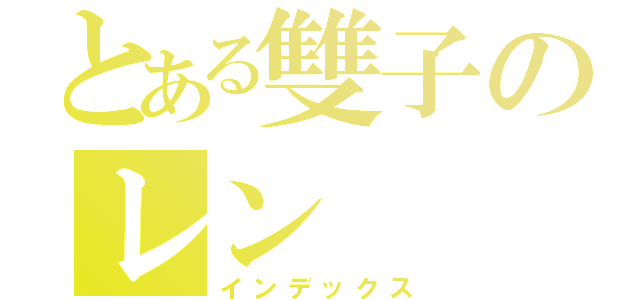 とある雙子のレン（インデックス）