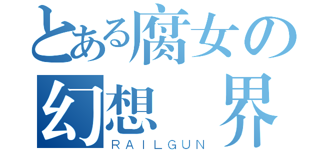 とある腐女の幻想異界（ＲＡＩＬＧＵＮ）