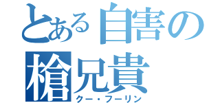 とある自害の槍兄貴（クー・フーリン）