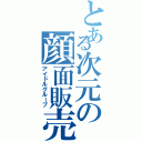 とある次元の顔面販売（アイドルグループ）