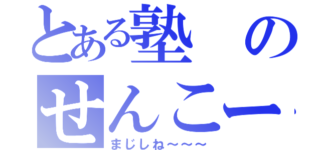 とある塾のせんこー（まじしね～～～）