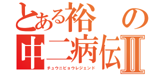 とある裕の中二病伝説Ⅱ（チュウニビョウレジェンド）