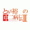 とある裕の中二病伝説Ⅱ（チュウニビョウレジェンド）