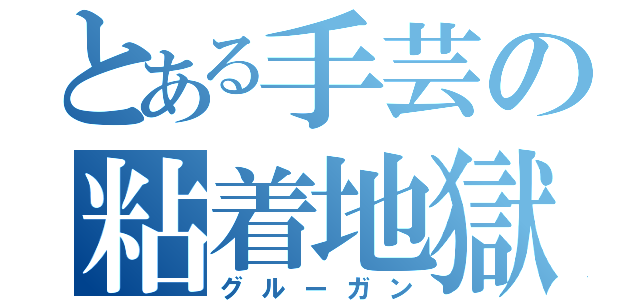 とある手芸の粘着地獄（グルーガン）