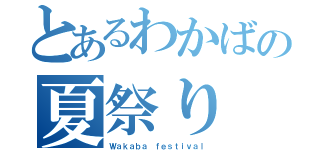 とあるわかばの夏祭り（Ｗａｋａｂａ ｆｅｓｔｉｖａｌ）