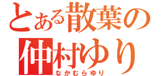 とある散葉の仲村ゆり（なかむらゆり）