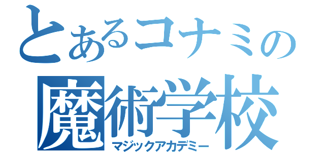 とあるコナミの魔術学校（マジックアカデミー）