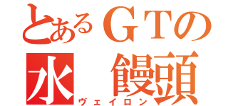 とあるＧＴの水 饅頭（ヴェイロン）