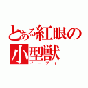 とある紅眼の小型獣（イーブイ）