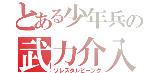 とある少年兵の武力介入（ソレスタルビーング）