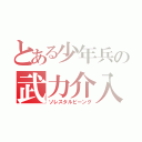 とある少年兵の武力介入（ソレスタルビーング）