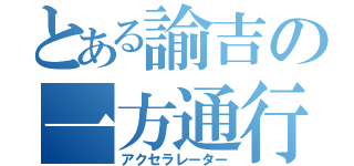 とある諭吉の一方通行（アクセラレーター）