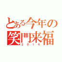 とある今年の笑門来福（２０１６）