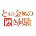 とある金属の硬さ試験（ビーッカース）